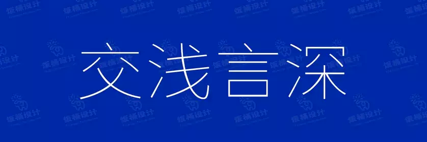 2774套 设计师WIN/MAC可用中文字体安装包TTF/OTF设计师素材【1186】